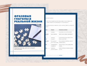 Фразовые глаголы в реальной жизни | Книга-практикум для изучающих английский