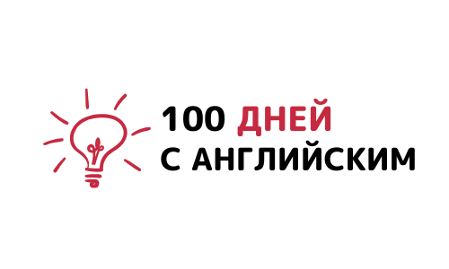 100 дней с английским | Английский для начинающих