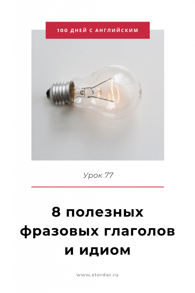 100 дней с английским - Урок 77 - Полезные фразовые глаголы и идиомы