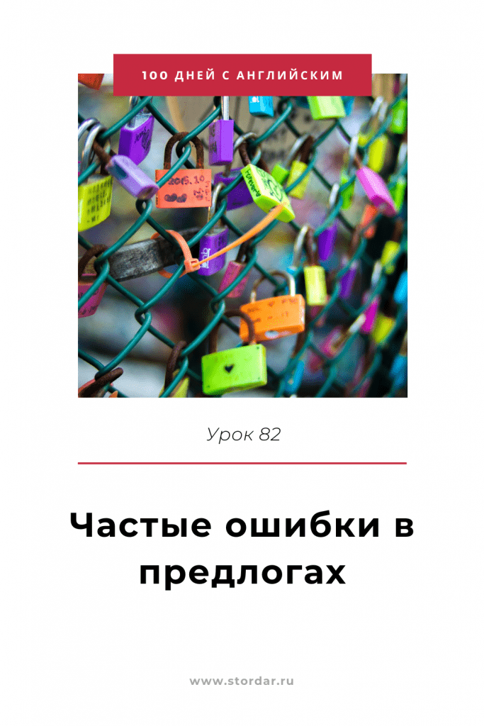 100 дней с английским - Урок 81 - Зависимые предлоги Частые ошибки