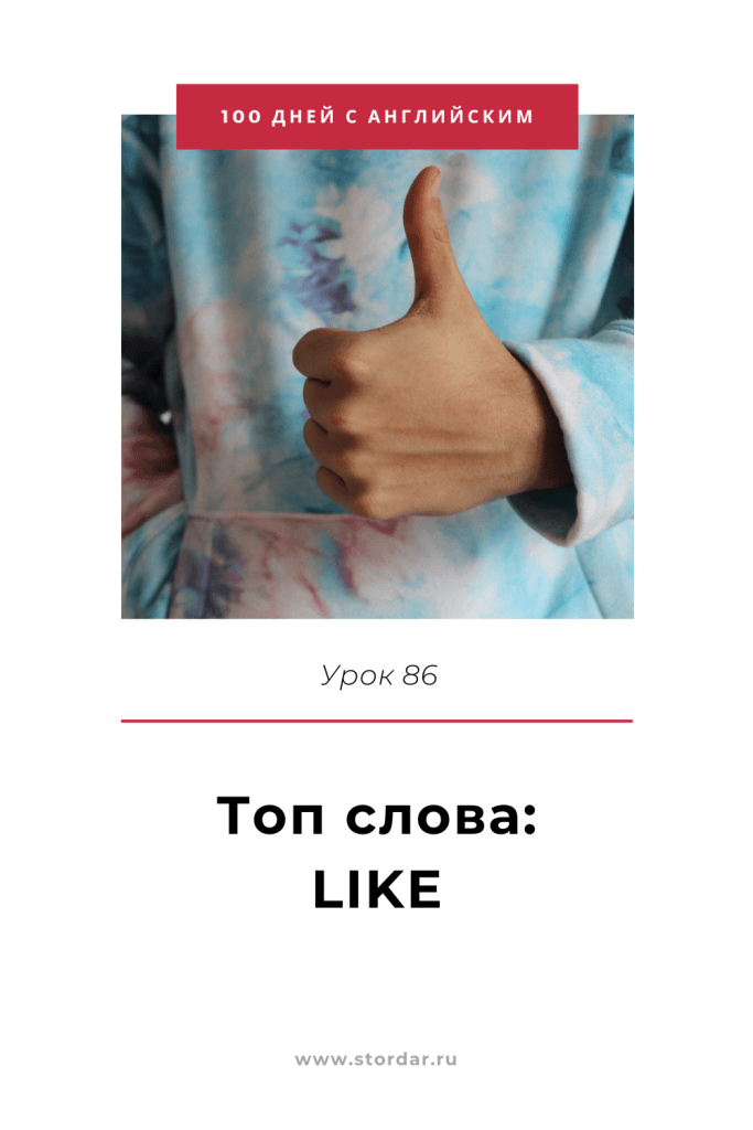 Урок 86 Топ слова: LIKE | 100 дней с английским