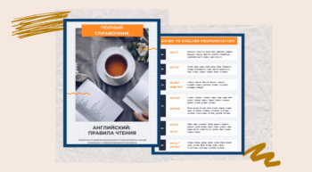 Woocommerce Product Images - Reading Guide Справочник по правилам чтения | Smart English Learning