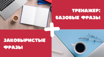 BUNDLE Базовые + Заковыристые фразы