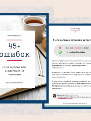 Гид по ошибкам | Smart English Learning Гид по ошибкам | Smart English Learning