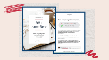 Гид по ошибкам | Smart English Learning