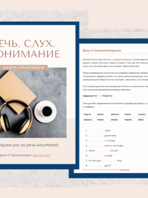 Понимание английского на слух | Книга-практикум