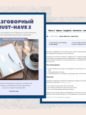 Разговорный MUST HAVE - Книга по идиомам для изучающих английский