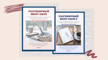 Разговорный MUST HAVE Woo 1_2 Книги по идиомам для изучающих английский | Smart English Learning