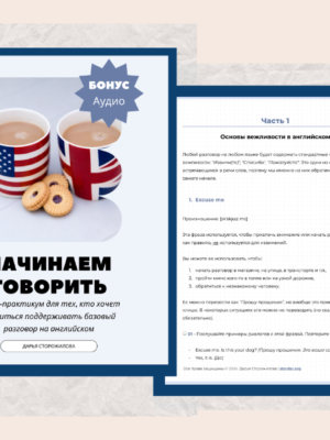 Начинаем Говорить - Самоучитель разговорного английского