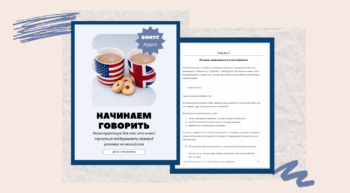 Начинаем Говорить - Самоучитель разговорного английского