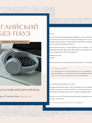 Английский без пауз | Учебник по пониманию слитной речи на слух