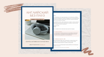 Английский без пауз | Учебник по пониманию слитной речи на слух