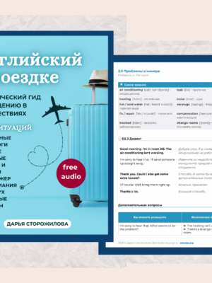 Английский в поездке