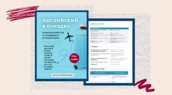 Английский в поездке