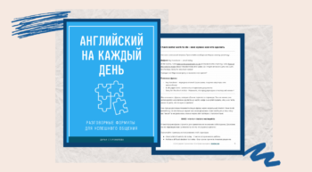Английский на каждый день