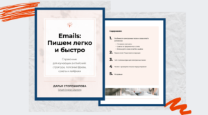 Emails: Пишем Легко и Быстро