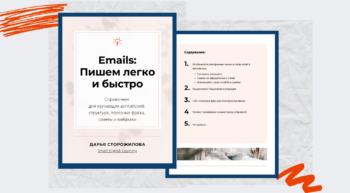 Emails: Пишем Легко и Быстро