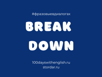 BREAK DOWN = Фразовые в диалогах {{brizy_dc_image_alt entityId=