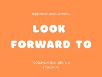 LOOK FORWARD TO - Фразовые в диалогах {{brizy_dc_image_alt entityId=