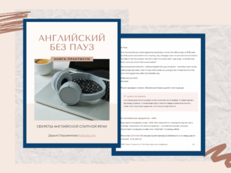 Английский без пауз | Учебник по пониманию слитной речи на слух