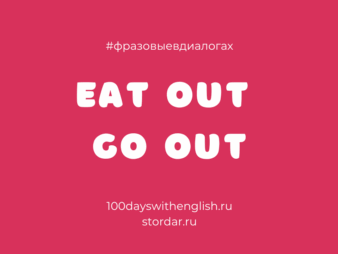 Фразовые глаголы в диалогах: eat out / go out и другие {{brizy_dc_image_alt entityId=